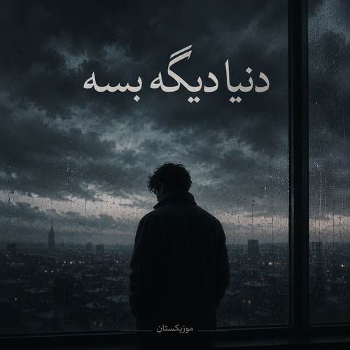 دانلود آهنگ بسه دنیا دیگه بسه