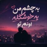 دانلود آهنگ به چشم من یه خوشگله اونم تو دانلود آهنگ به چشم من یه خوشگله اونم تو