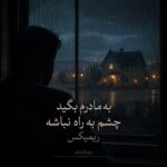 دانلود آهنگ به مادرم بگید چشم به راه نباشه ریمیکس
