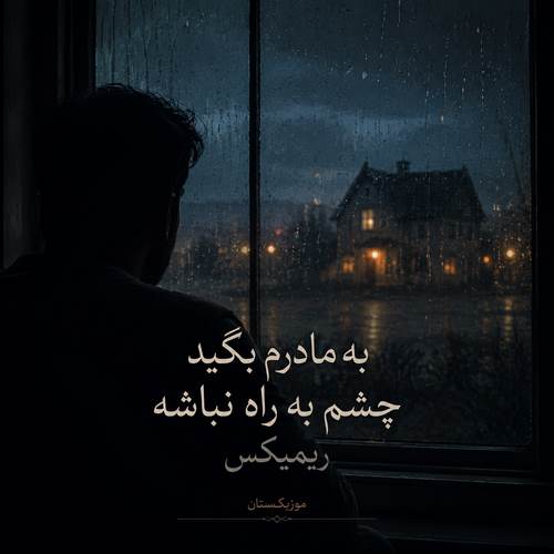 دانلود آهنگ به مادرم بگید چشم به راه نباشه ریمیکس