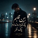 دانلود آهنگ بین قلبم یک نفر دارو ندارم یک نفر دانلود آهنگ بین قلبم یک نفر دارو ندارم یک نفر