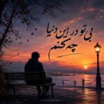 دانلود آهنگ بی تو در این دنیا چه کنم