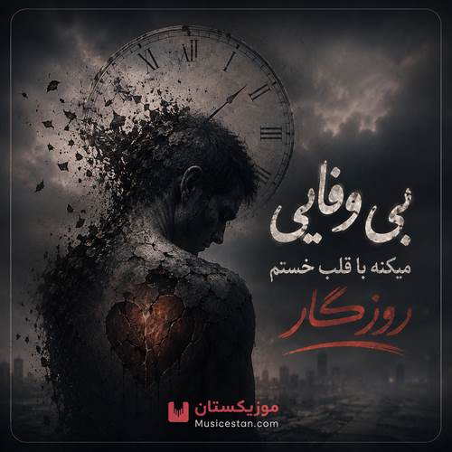 دانلود آهنگ بی وفایی میکنه با قلب خستم روزگار