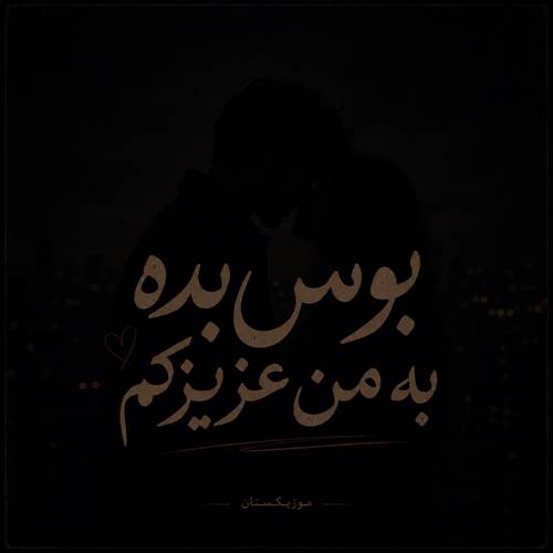 دانلود آهنگ بوس بده به من عزیزکم