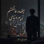 دانلود آهنگ چقدر عاشقتم تموم دنیامی