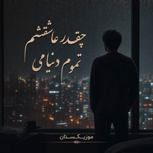 دانلود آهنگ چقدر عاشقتم تموم دنیامی