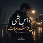 دانلود آهنگ داس بشی من دستم برات