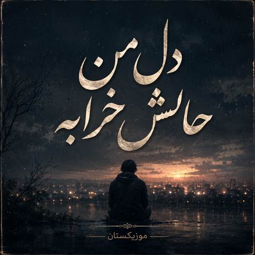 دانلود آهنگ دل من حالش خرابه
