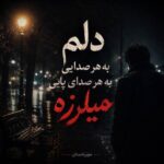 دانلود آهنگ دلم به هر صدایی به هر صدای پایی میلرزه