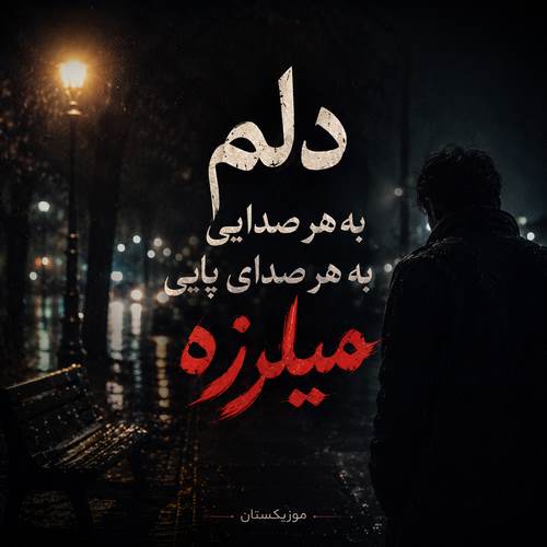دانلود آهنگ دلم به هر صدایی به هر صدای پایی میلرزه