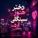 دانلود آهنگ دختر هنوز سینگلی آره چرا تو که انقدر خوشگلی دانلود آهنگ دختر هنوز سینگلی آره چرا تو که انقدر خوشگلی