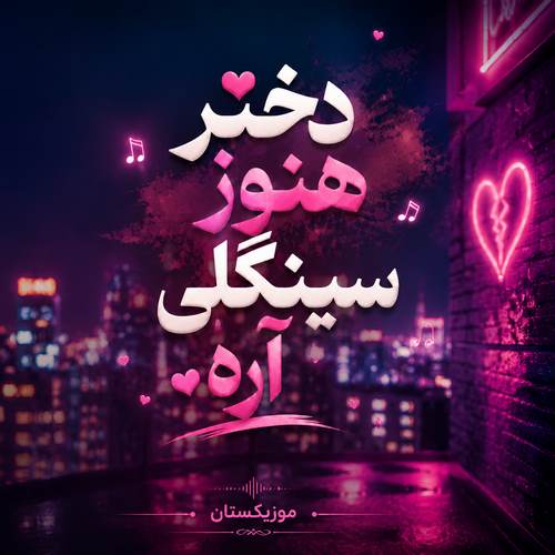  دانلود آهنگ دختر هنوز سینگلی آره چرا تو که انقدر خوشگلی