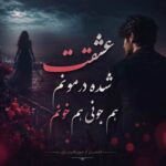 دانلود آهنگ عشقت شده درمونم هم جونی هم خونم دانلود آهنگ عشقت شده درمونم هم جونی هم خونم