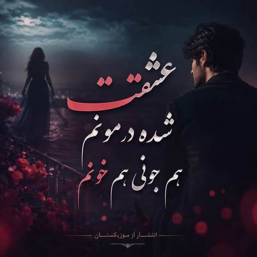 دانلود آهنگ عشقت شده درمونم هم جونی هم خونم