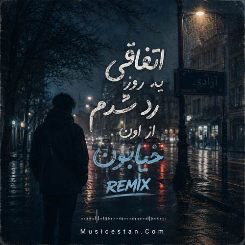 دانلود آهنگ اتفاقی یه روز رد شدم از اون خیابون ریمیکس