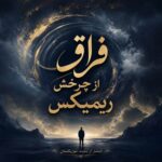 دانلود آهنگ فراق از چرخش ریمیکس