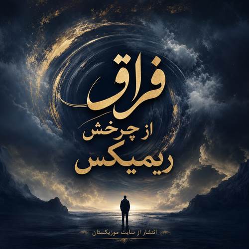 دانلود آهنگ فراق از چرخش ریمیکس