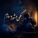 دانلود آهنگ گهی در شور و در سازم