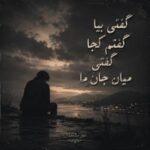 دانلود آهنگ گفتی بیا گفتم کجا گفتی میان جان ما