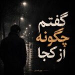 دانلود آهنگ گفتم چگونه از کجا گفتی که تا گفتی خدا
