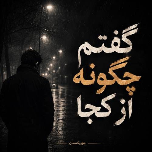 دانلود آهنگ گفتم چگونه از کجا گفتی که تا گفتی خدا
