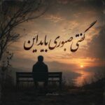 دانلود آهنگ گفتی صبوری باید این دانلود آهنگ گفتی صبوری باید این