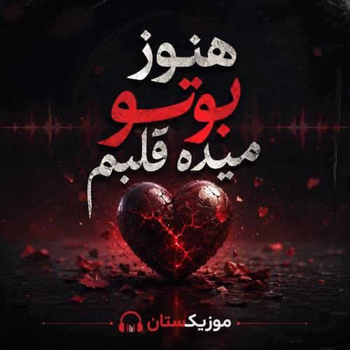 دانلود آهنگ هنوز بوتو میده قلبم کامل هوش مصنوعی