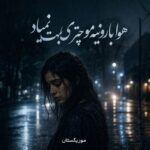 دانلود آهنگ هوا بارونیه مو چتری بهت نمیاد