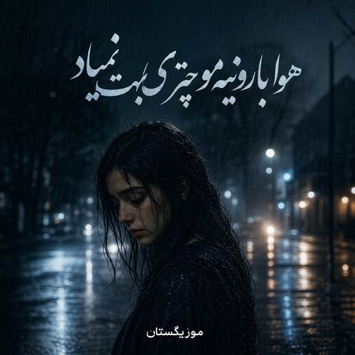 دانلود آهنگ هوا بارونیه مو چتری بهت نمیاد