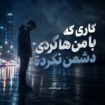 دانلود آهنگ کاری که با من هاکردی دشمن نکرده