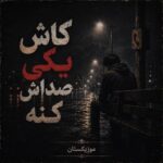 دانلود آهنگ کاش یکی صداش کنه بفهمم اسمش چیه