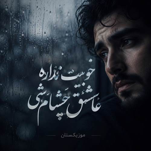 دانلود آهنگ خوبیت نداره عاشق چشام شی