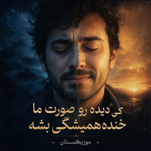 دانلود آهنگ کی دیده رو صورت ما خنده همیشگی بشه