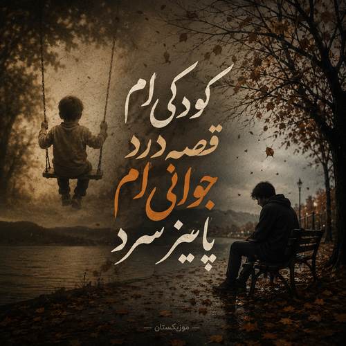 دانلود آهنگ کودکی ام قصه درد جوانی ام پاییز سرد