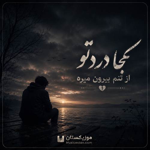 دانلود آهنگ کجا درد تو از تنم ریمیکس با صدای زن