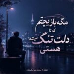 دانلود آهنگ مگه بازیچتم که تا دلت تنگ میشه هستی