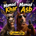 دانلود آهنگ ممد خر ممد اسب