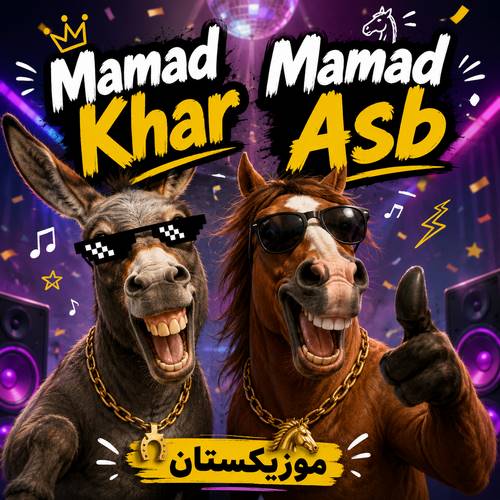 دانلود آهنگ ممد خر ممد اسب