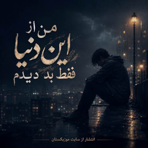 دانلود آهنگ من از این دنیا فقط بد دیدم