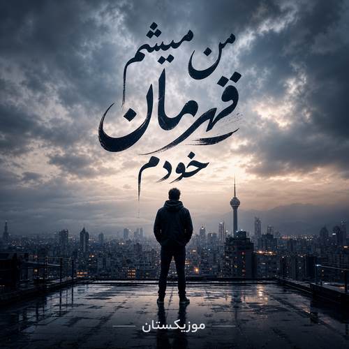 دانلود آهنگ من میشم قهرمان خودم