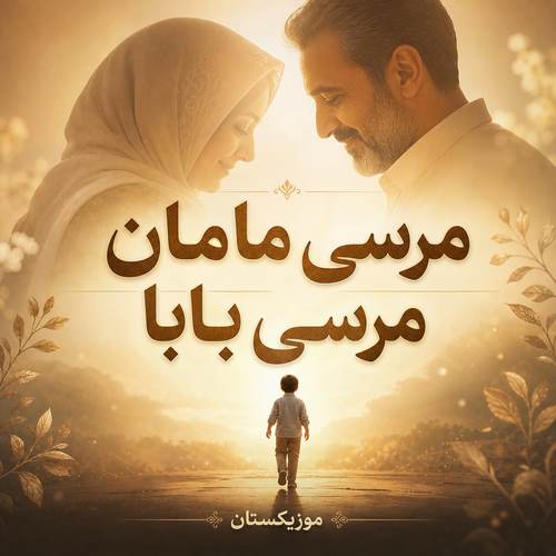 دانلود آهنگ مرسی مامان مرسی بابا