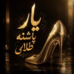 دانلود آهنگ یار پاشنه طلایی با صدای زن