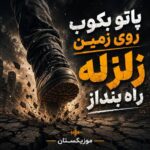 دانلود آهنگ پاتو بکوب روی زمین زلزله راه بنداز
