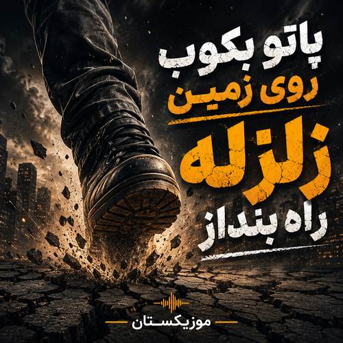 دانلود آهنگ پاتو بکوب روی زمین زلزله راه بنداز