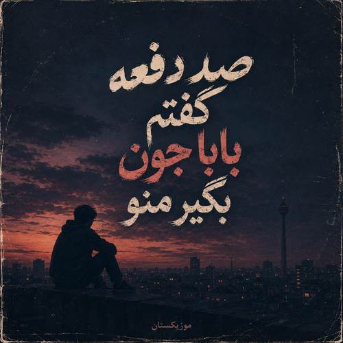 دانلود آهنگ صد دفعه گفتم بابا جون بگیر منو
