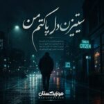 دانلود آهنگ سیتیزن دل پاکتم من دانلود آهنگ سیتیزن دل پاکتم من