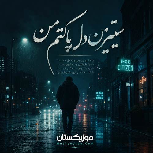 دانلود آهنگ سیتیزن دل پاکتم من