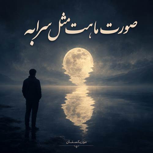 دانلود آهنگ صورت ماهت مثل سرابه