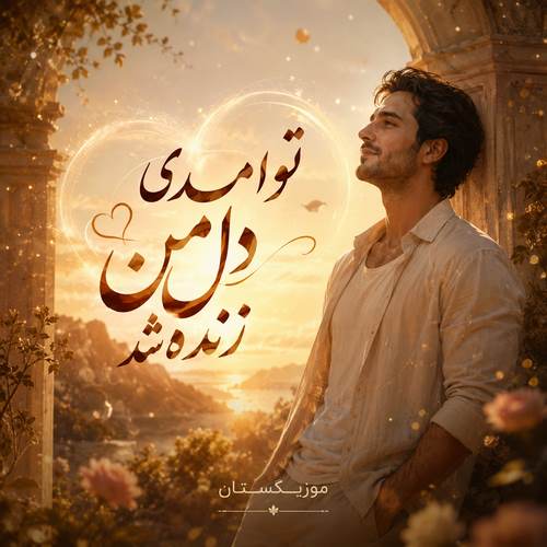 دانلود آهنگ تو اومدی دل من زنده شد