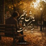 دانلود آهنگ یادش بخیر چه زود گذشت دانلود آهنگ یادش بخیر چه زود گذشت